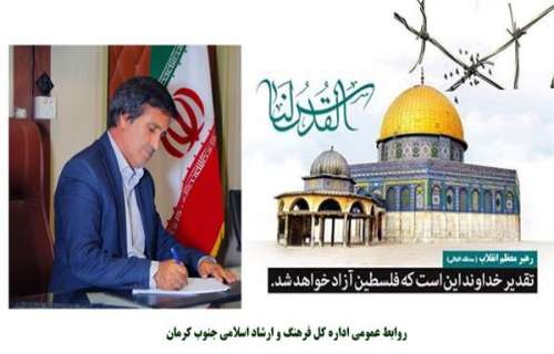 پیام تبریک مدیر کل فرهنگ و ارشاد اسلامی جنوب کرمان به مناسبت روز قدس پیامی